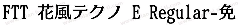 FTT 花風テクノ E Regular字体转换
